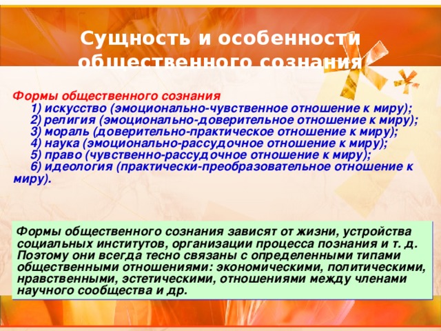 1 из форм общественного сознания. Сущность и особенности общественного сознания. Особенности общественного сознания. Особенности социального сознания. Формы общественного сознания сущность.